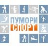 Пумори Спорт Екатеринбург